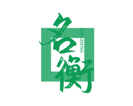 名衡