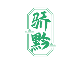 骄黔