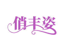 俏丰姿