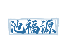 池福源
