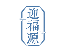 迎福源