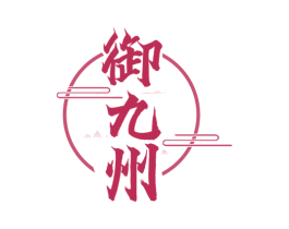 御九州