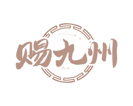 赐九州