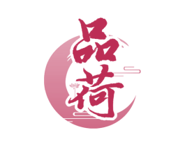 品荷