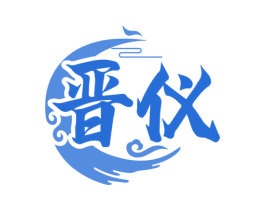 晋仪