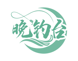 晚钓台