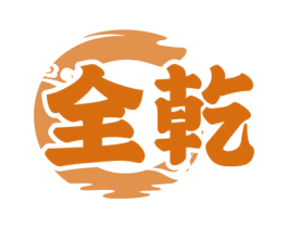 全乾