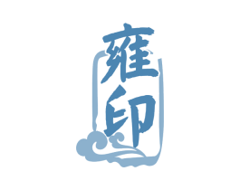 雍印