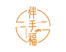 伴手福