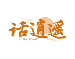 话逍遥