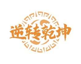 逆转乾坤