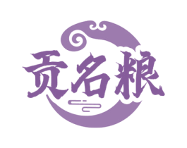 贡名粮
