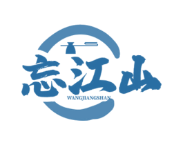 忘江山