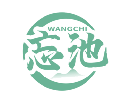 忘池