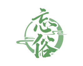 忘俗