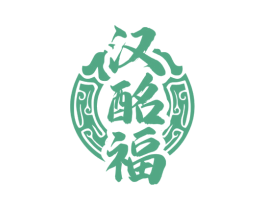 汉酩福