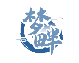 梦畔