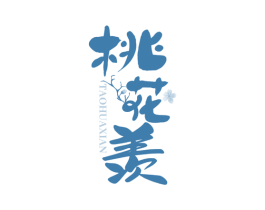 桃花羡