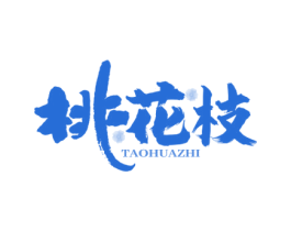 桃花枝