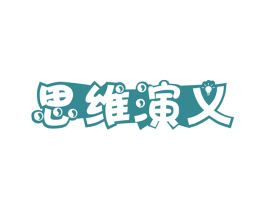 思维演义