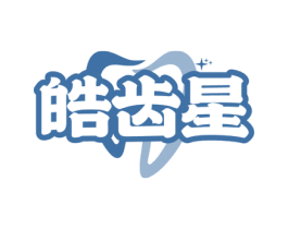 皓齿星