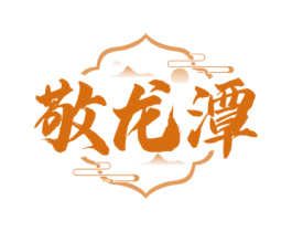 敬龙潭