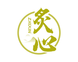 炙心