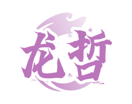 龙哲