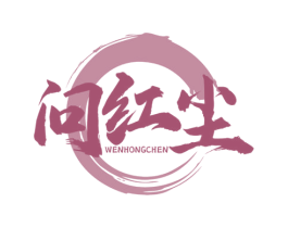 问红尘