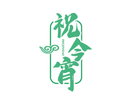 祝今宵