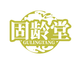 固龄堂