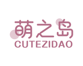 萌之岛 CUTEZIDAO