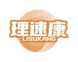 理速康