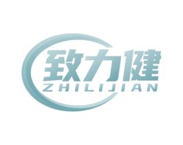致力健