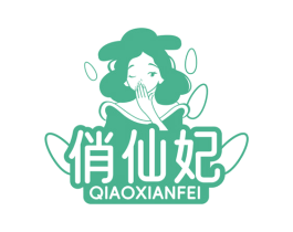 俏仙妃
