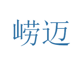 崂迈