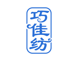 巧佳纺