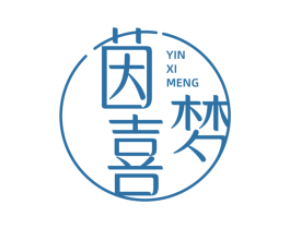 茵喜梦