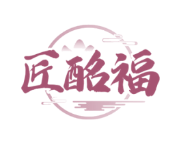 匠酩福