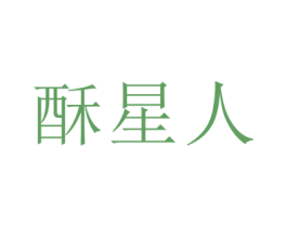 酥星人
