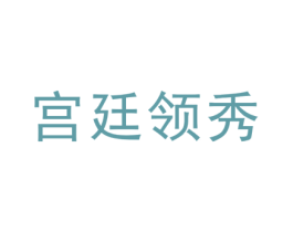 宫廷领秀