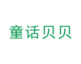 童话贝贝