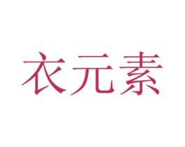 衣元素