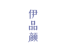 伊品颜