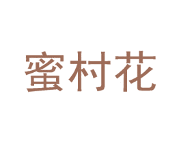 蜜村花