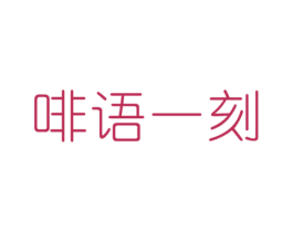 啡语一刻