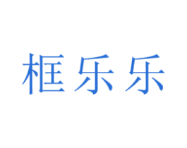 框乐乐