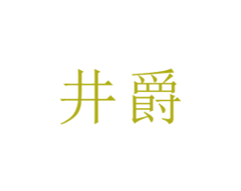 井爵