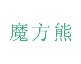 魔方熊