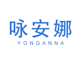 咏安娜